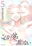 こんな夜は二度とない【おまけ描き下ろし付き】　5巻