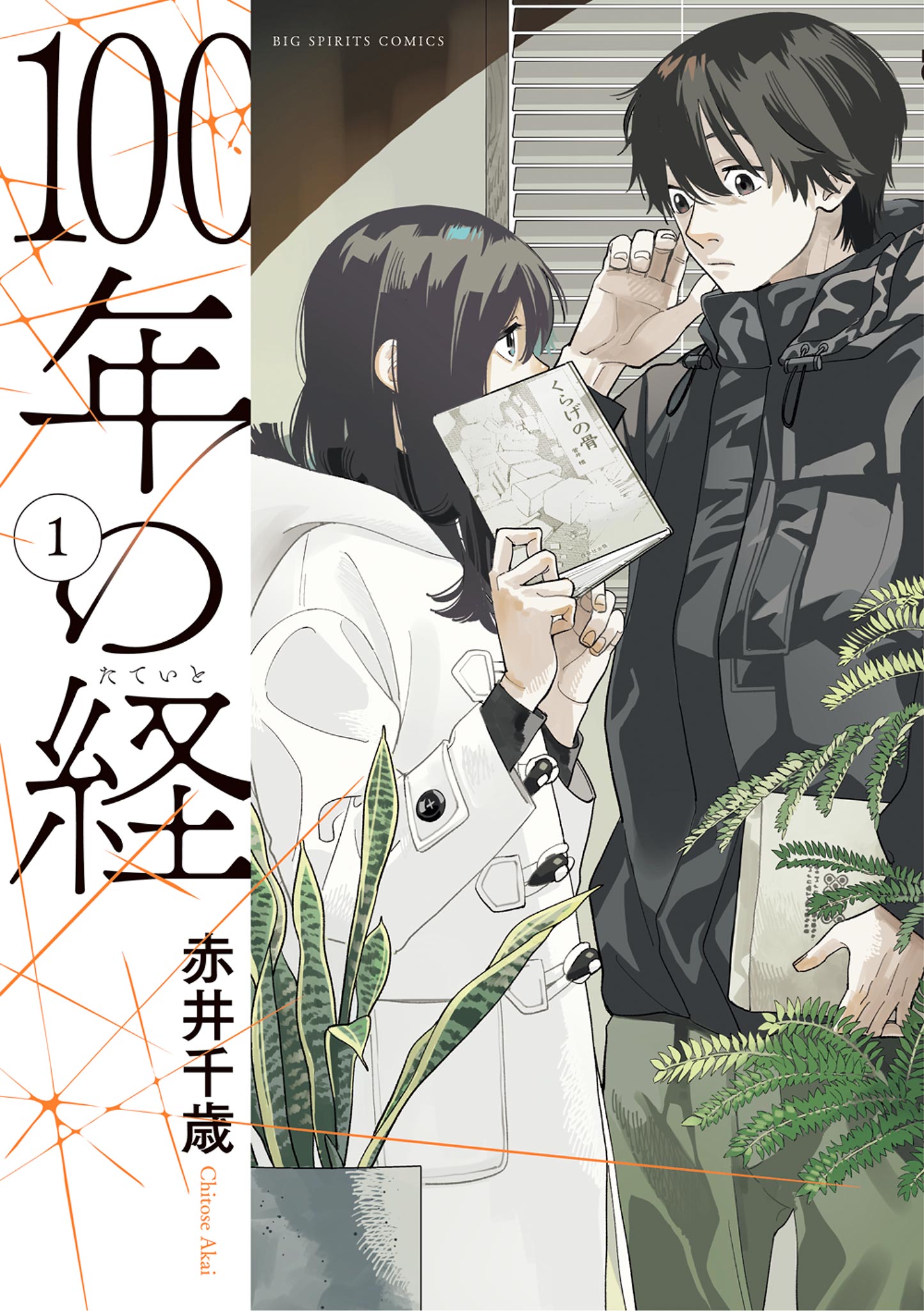 100年の経 1 - 赤井千歳 - 青年マンガ・無料試し読みなら、電子書籍・コミックストア ブックライブ