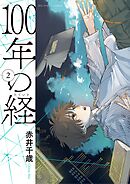100年の経 2