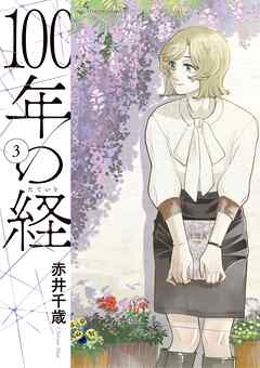 100年の経 3