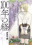 100年の経 3