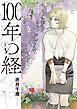 100年の経 3