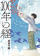 100年の経 4