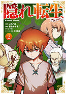 隠れ転生@COMIC 第2巻