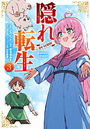 隠れ転生@COMIC 第3巻