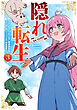 隠れ転生@COMIC 第3巻