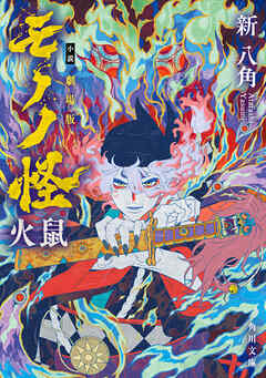 小説 劇場版モノノ怪 火鼠