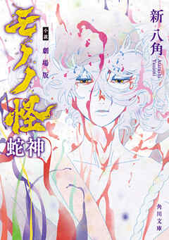 小説 劇場版モノノ怪 蛇神
