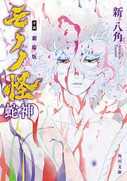 小説 劇場版モノノ怪 蛇神