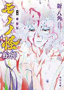 小説 劇場版モノノ怪 蛇神