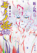 小説 劇場版モノノ怪 蛇神