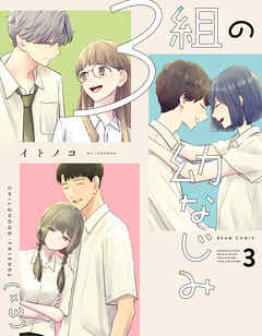 ３組の幼なじみ ３