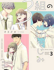 ３組の幼なじみ