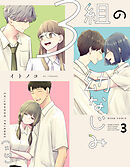 ３組の幼なじみ ３