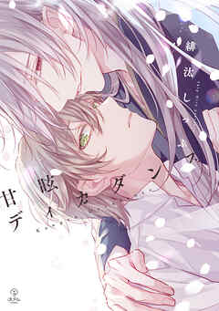 甘眩ディカダンス【電子限定漫画付き】