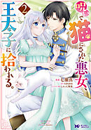 呪いで猫にされた悪女、王太子に拾われる。（コミック） ： 2