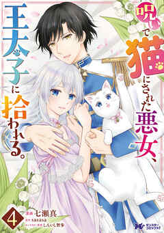 呪いで猫にされた悪女、王太子に拾われる。（コミック） ： 4