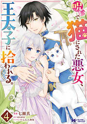 呪いで猫にされた悪女、王太子に拾われる。（コミック） ： 4
