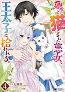 呪いで猫にされた悪女、王太子に拾われる。（コミック） ： 4