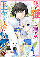 呪いで猫にされた悪女、王太子に拾われる。（コミック） ： 5