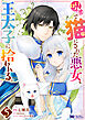 呪いで猫にされた悪女、王太子に拾われる。（コミック） ： 5