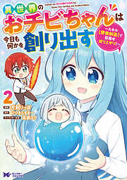 異世界のおチビちゃんは今日も何かを創り出す ～スキル【想像創造】で目指せ成り上がり！～（コミック）