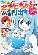 異世界のおチビちゃんは今日も何かを創り出す ～スキル【想像創造】で目指せ成り上がり！～（コミック） ： 2