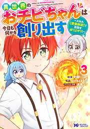 異世界のおチビちゃんは今日も何かを創り出す ～スキル【想像創造】で目指せ成り上がり！～（コミック）