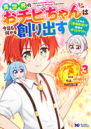 異世界のおチビちゃんは今日も何かを創り出す ～スキル【想像創造】で目指せ成り上がり！～（コミック） ： 3