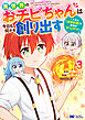 異世界のおチビちゃんは今日も何かを創り出す ～スキル【想像創造】で目指せ成り上がり！～（コミック） ： 3