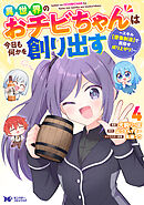 異世界のおチビちゃんは今日も何かを創り出す ～スキル【想像創造】で目指せ成り上がり！～（コミック） ： 4