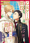 乙女ゲームの悪役が、隠しキャラを恋人になんかするもんじゃない 分冊版 ： 5