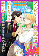 乙女ゲームの悪役が、隠しキャラを恋人になんかするもんじゃない 分冊版 ： 6