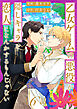 乙女ゲームの悪役が、隠しキャラを恋人になんかするもんじゃない 分冊版 ： 6