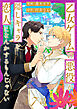 乙女ゲームの悪役が、隠しキャラを恋人になんかするもんじゃない 分冊版 ： 7