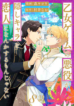 乙女ゲームの悪役が、隠しキャラを恋人になんかするもんじゃない 分冊版 ： 8