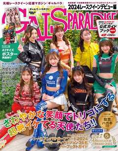 GALS PARADISE 2024 レースクイーンデビュー編