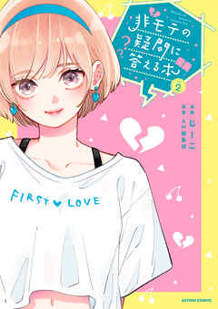 非モテの疑問に答える本 ： 2