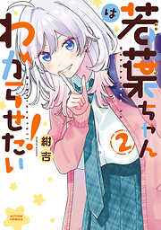 若葉ちゃんはわからせたい！