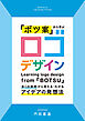 「ボツ案」から学ぶ ロゴデザイン：多くの実例から見える・わかるアイデアの発想法