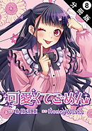 可愛くてごめん 分冊版 ： 8