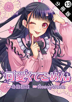可愛くてごめん 分冊版 ： 13