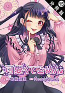 可愛くてごめん 分冊版 ： 15