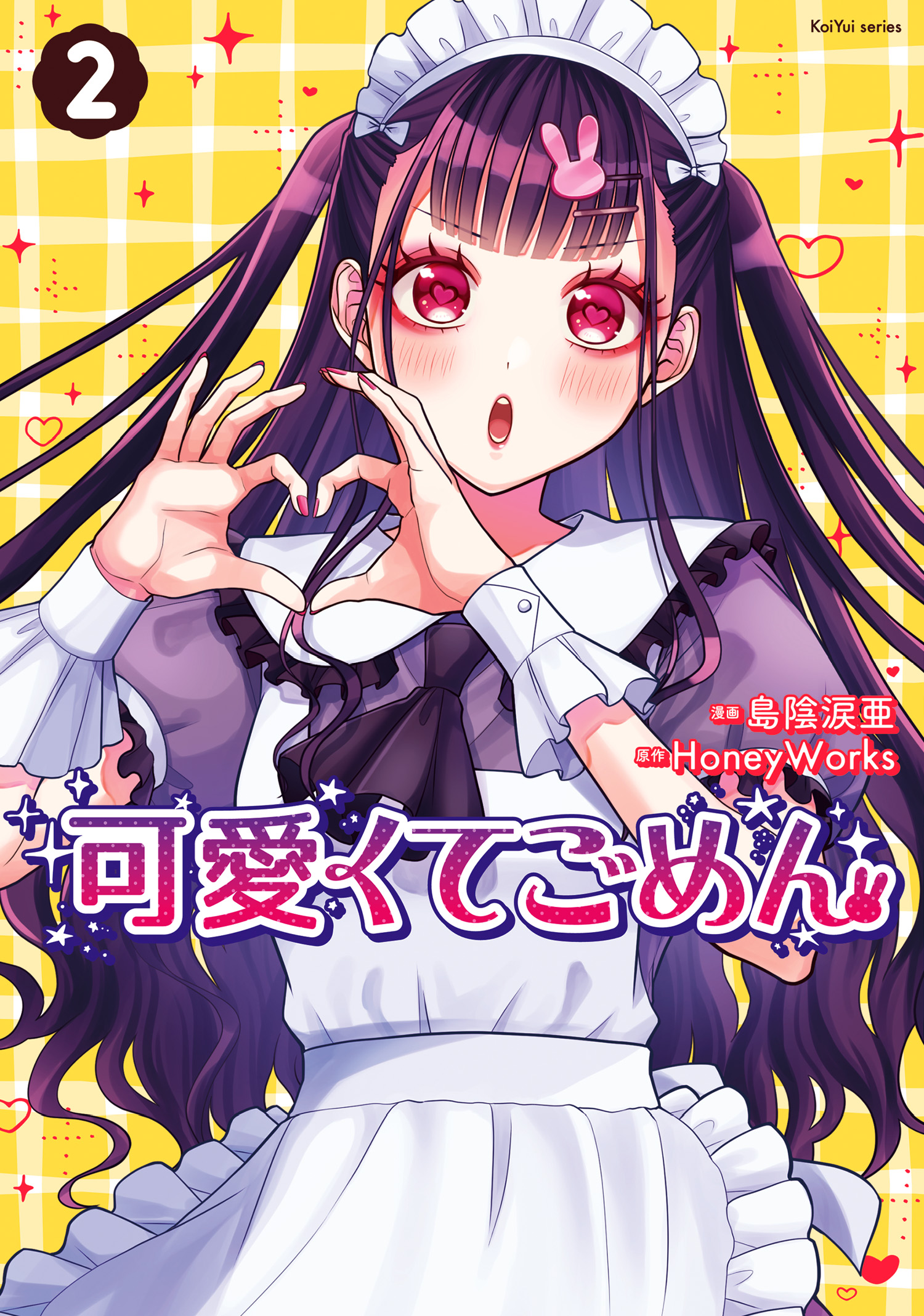 可愛くてごめん： 2【電子特典付き】（最新刊） - 島陰涙亜