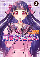 可愛くてごめん ： 3