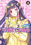 可愛くてごめん ： 4