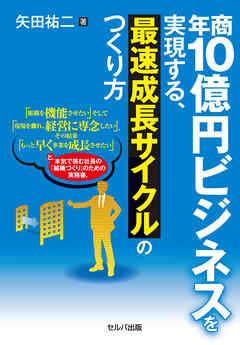 年商10億円ビジネスを実現する、最速成長サイクルのつくり方