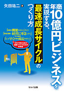 年商10億円ビジネスを実現する、最速成長サイクルのつくり方