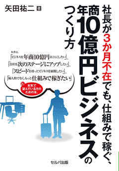 社長が3か月不在でも、仕組みで稼ぐ、年商10億円ビジネスのつくり方