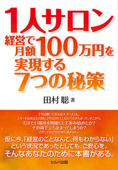 1人サロン経営で月額100万円を実現する７つの秘策